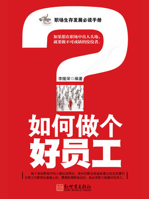 cover image of 如何做个好员工